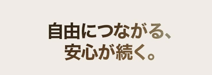 自由につながる、安心が続く。