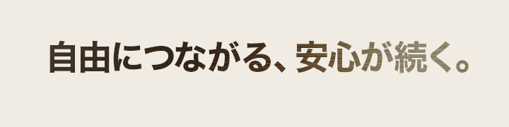 「つながりと セキュリティを維持」のテキストを表示する画像。