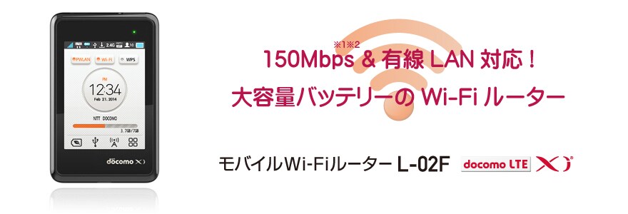 2014年2月22日発売 モバイルWi-FiルーターL-02F - L-02F | LG JP