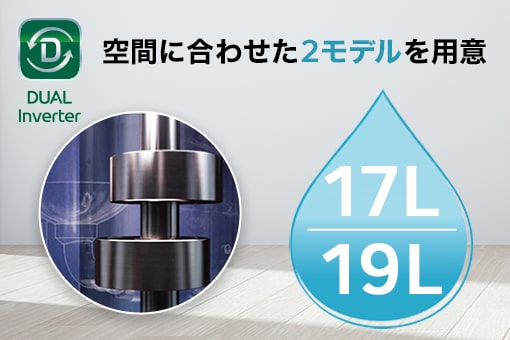 デュアルインバーターコンプレッサー搭載でパワフル除湿
