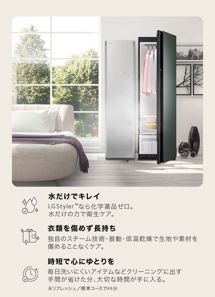 LG Stylerの特徴：水だけでキレイ・衣類を傷めず長持ち・時短で心にゆとりを