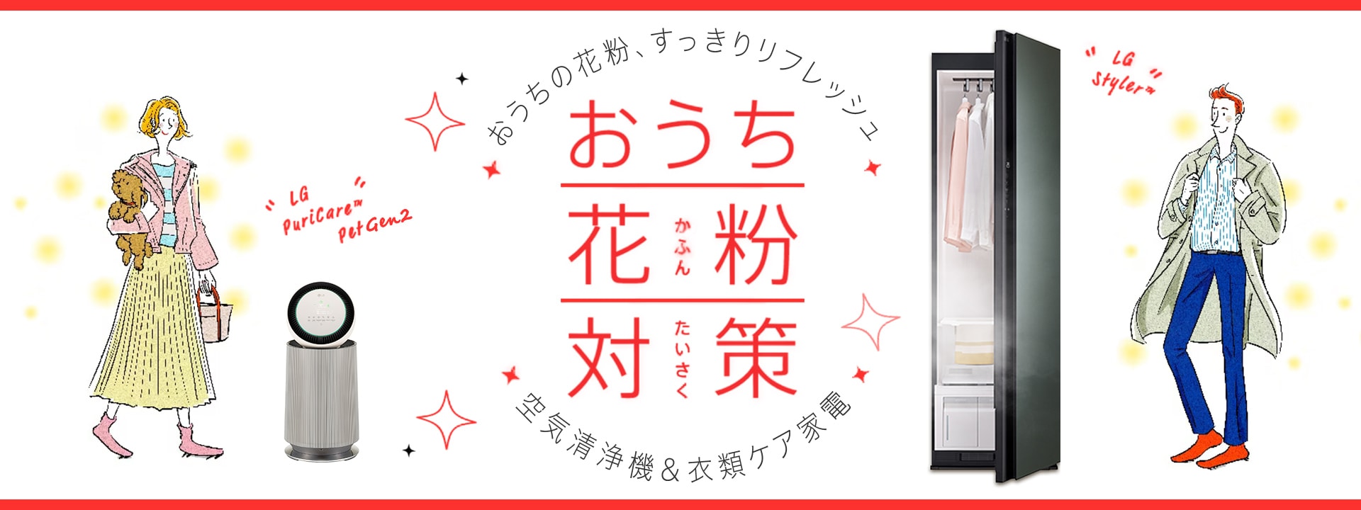 おうち花粉対策特集 | 生活家電 | LGエレクトロニクス・ジャパン