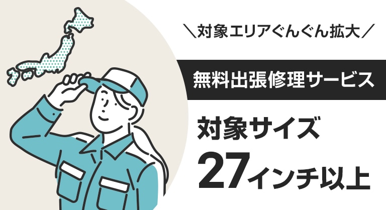 無料出張修理サービス 対象サイズ27インチ以上