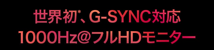 世界初*、G-SYNC対応 1000Hz@フルHDモニター