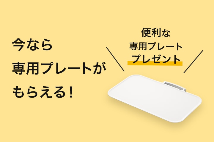 今なら専用プレートがもらえる！