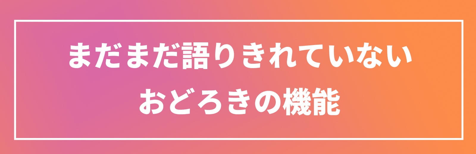 おどろきの機能