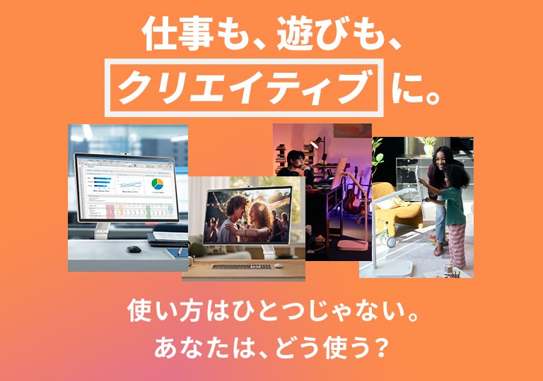 仕事も遊びもクリエイティブに。