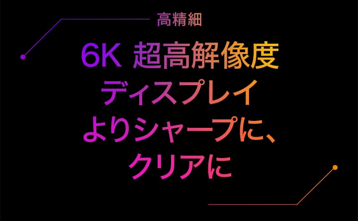高精細