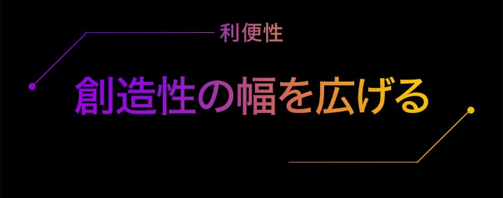 創造性の幅を広げる