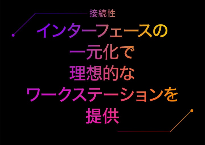 接続性