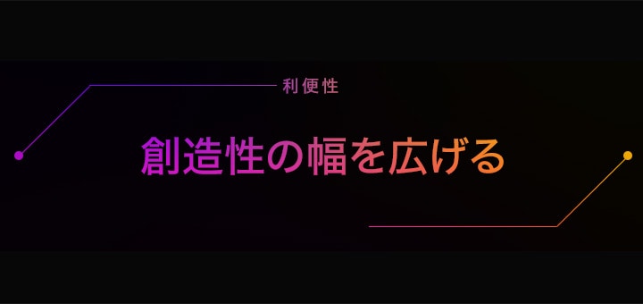 創造性の幅を広げる