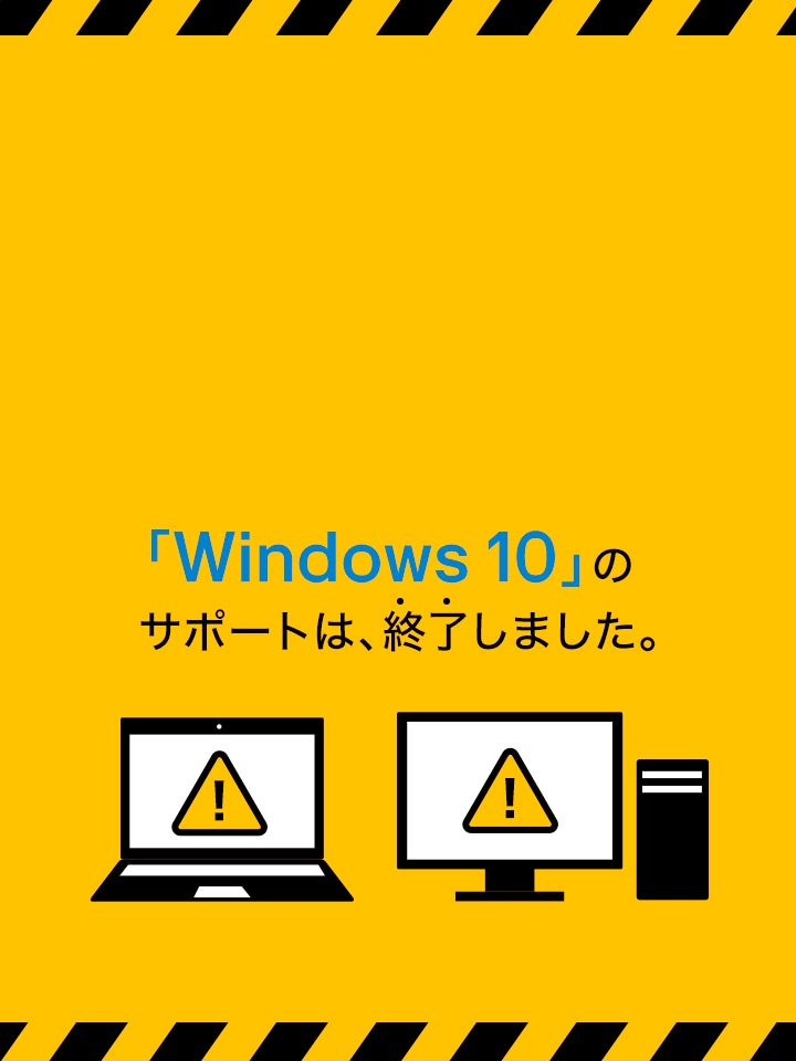  2025年10月14（火）「Windows 10」のサポート終了は終了しました