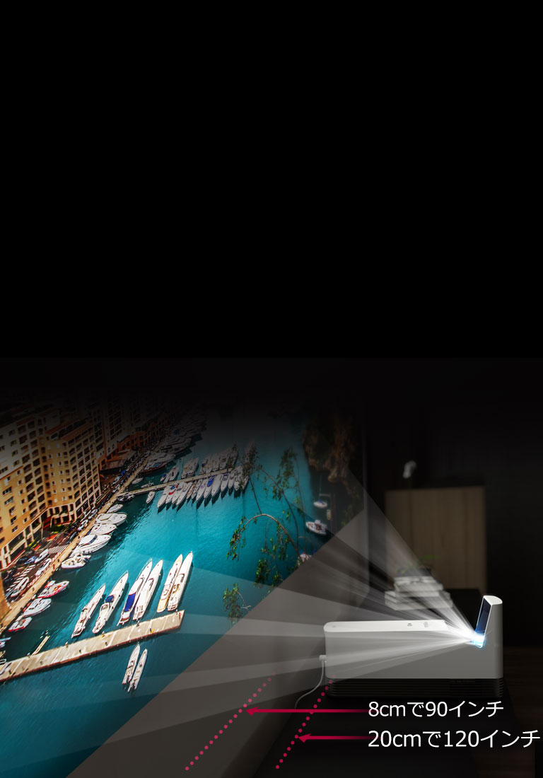 さらに進化した超短焦点モデル。わずか20cmの距離で120インチの大画面
