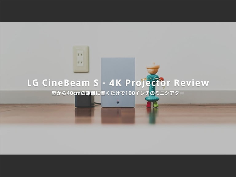 最短壁から8cm！最大100インチの4K映像が投影可能な超小型プロジェクター LG CineBeam S