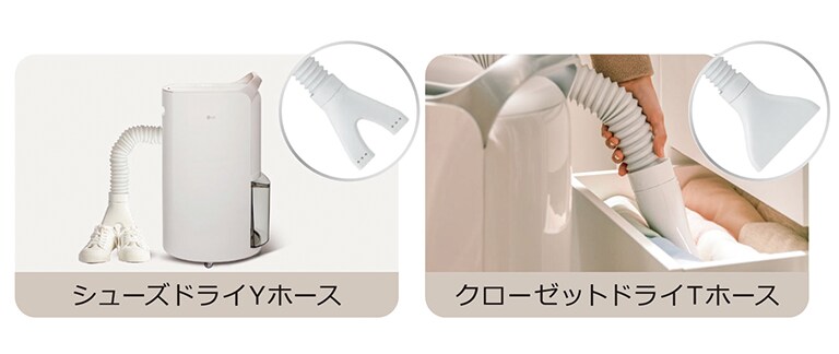シューズドライYホースとクローゼットTホース