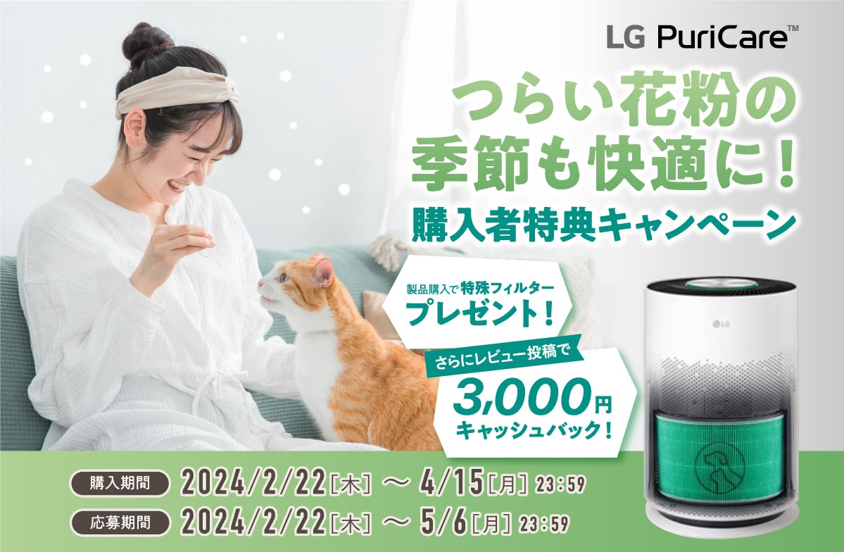 LG PuriCare 購入者特典キャンペーン