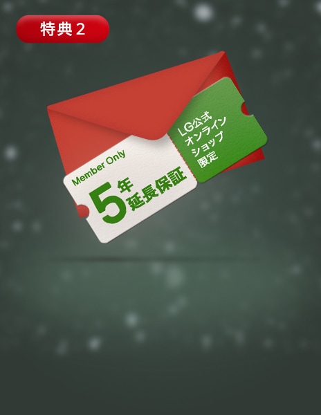 LG公式オンラインショップにてご購入の全製品の保証期間を5年まで延長