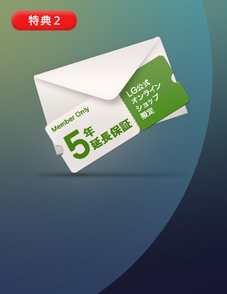 LG公式オンラインショップにてご購入の全製品の保証期間を5年まで延長