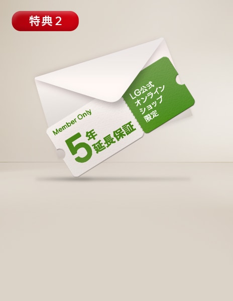 LG公式オンラインショップにてご購入の全製品の保証期間を5年まで延長