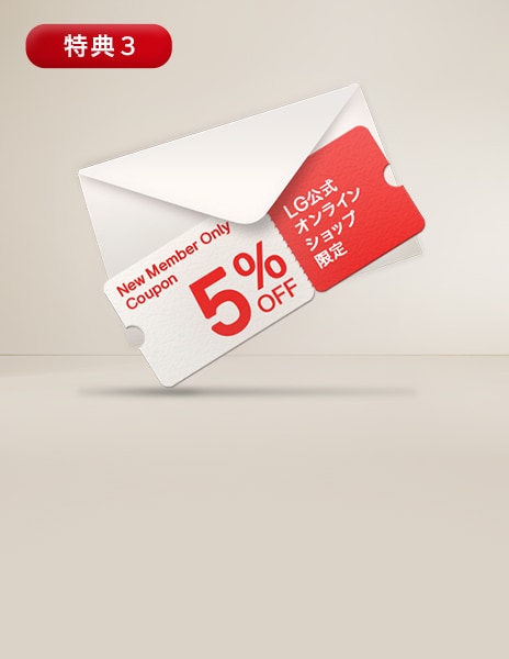 新規LG会員登録で、公式オンラインショップで使える5%OFFウェルカムクーポンプレゼント