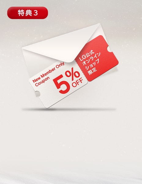 新規LG会員登録で、公式オンラインショップで使える5%OFFウェルカムクーポンプレゼント