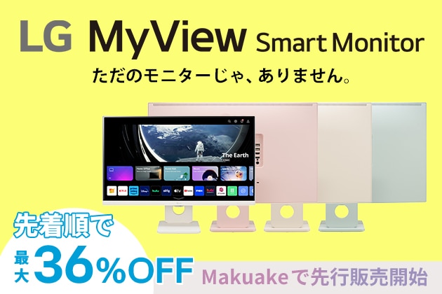 LG MyView Smart Monitor Makuakeにて先行販売開始