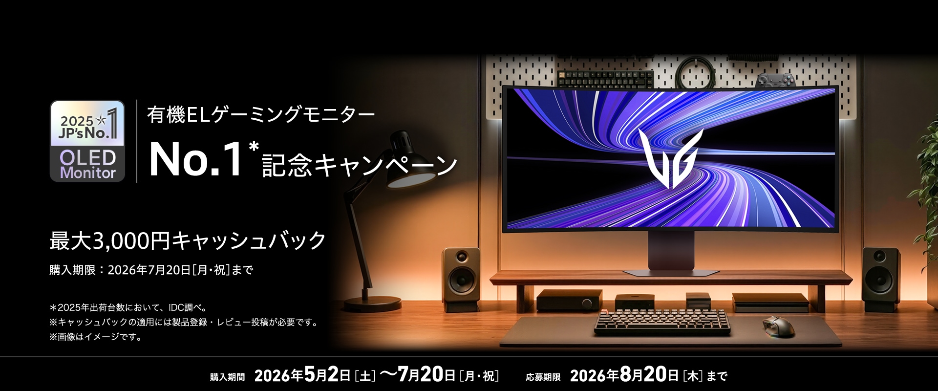 有機ELゲーミングモニター No.1記念キャンペーン 最大3,000円キャッシュバック