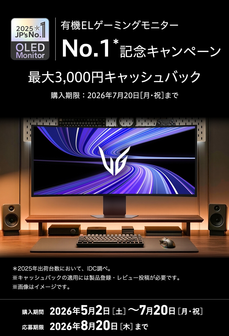 LG 有機ELゲーミングモニター No.1記念キャンペーン