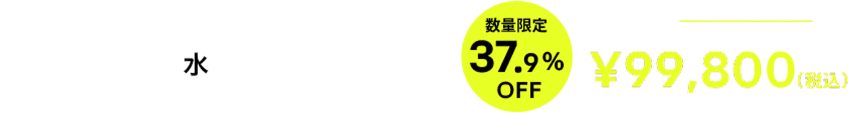 3月3日（火）START 数量限定34％OFF¥85.670（税込み）