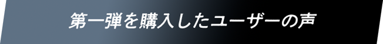 第一弾を購入したユーザーの声