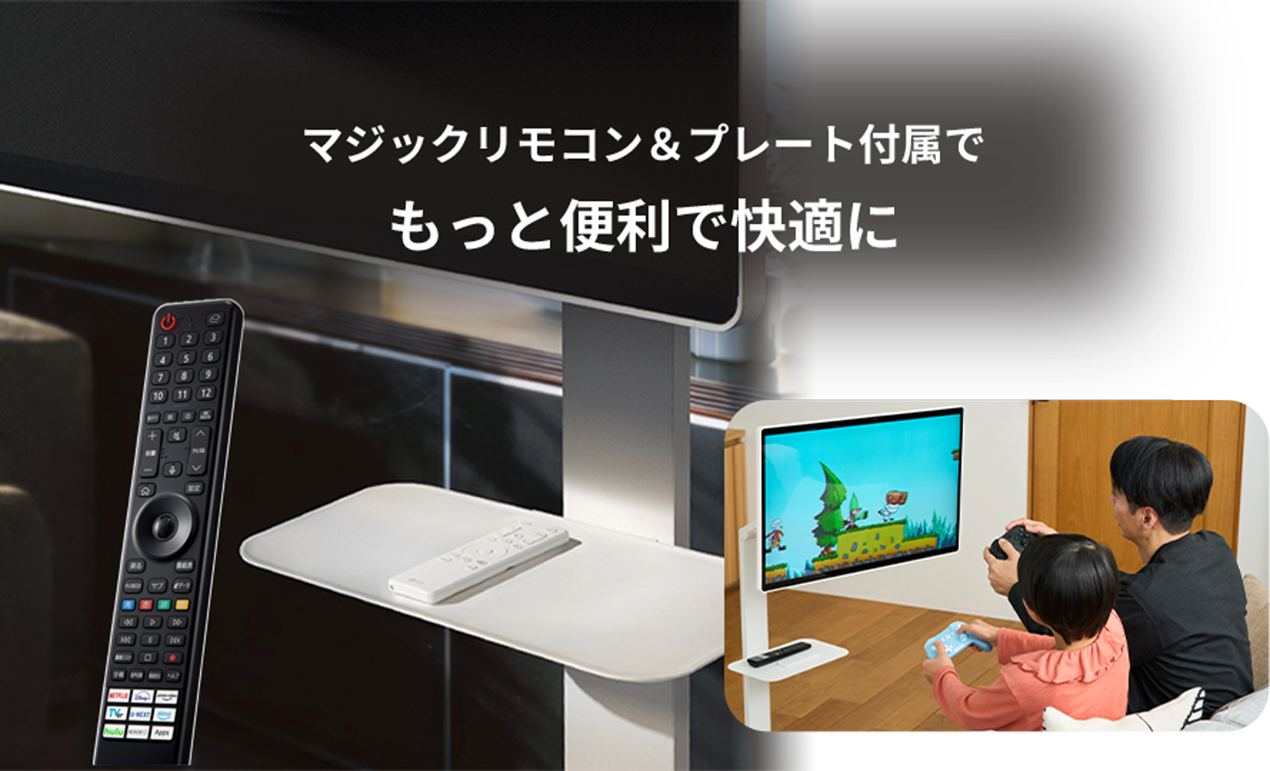 マジックリモコン（MR24JP）＆プレート（STA33P）付属でもっと便利で快適に
