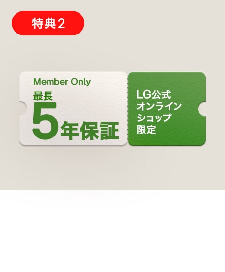 【LG会員様限定】最長5年保証