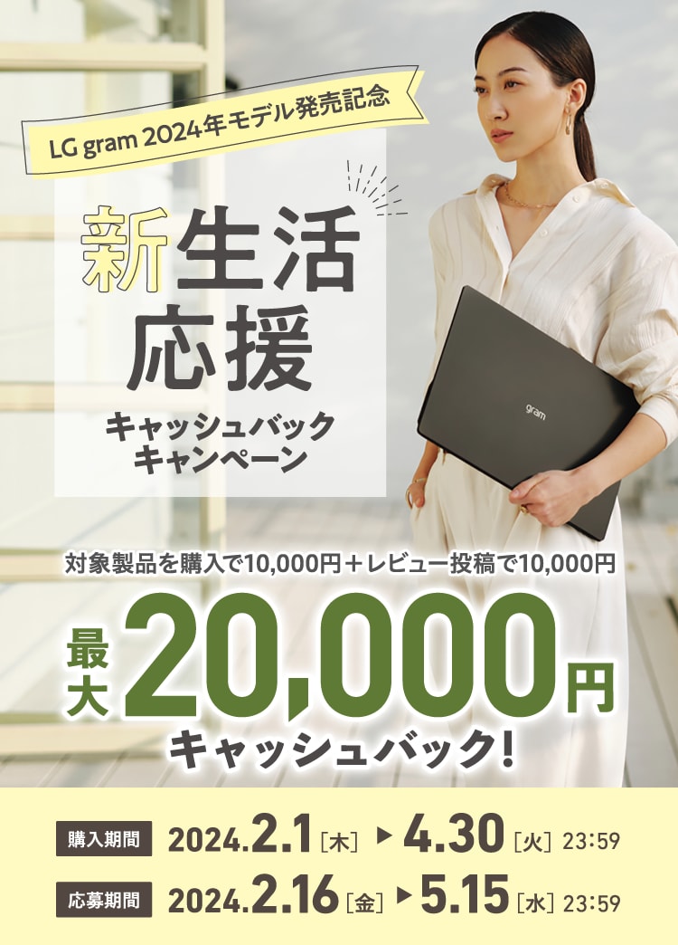 LG gram 2024年モデル発売記念 新生活応援キャッシュバックキャンペーン