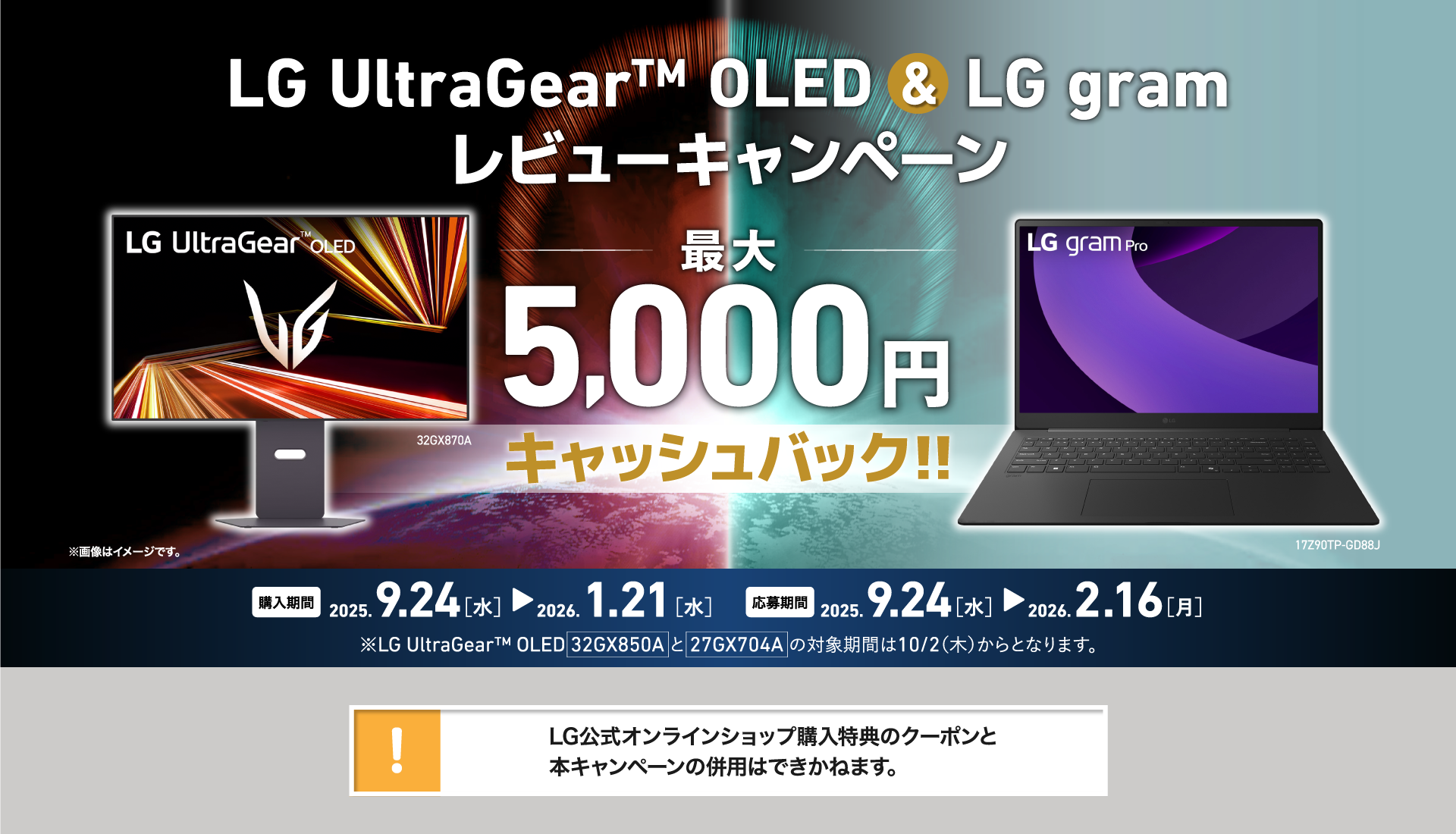 LG UltraGear™ OLED & LG gram レビューキャンペーン
