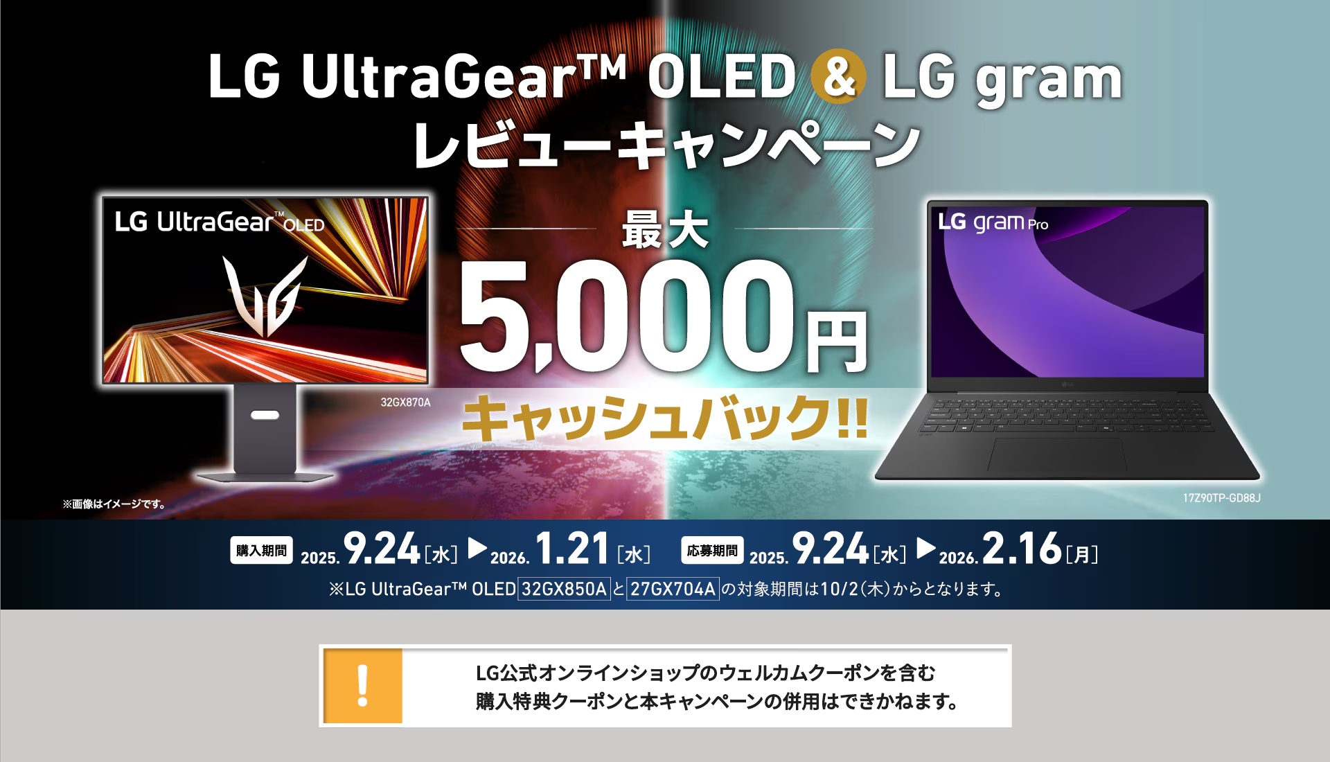 LG UltraGear™ OLED & LG gram レビューキャンペーン