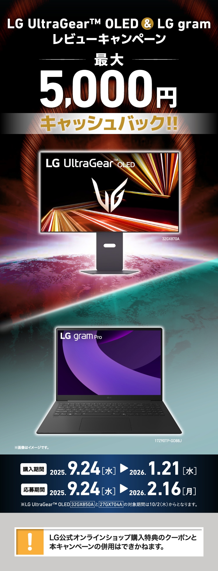 LG UltraGear™ OLED & LG gram レビューキャンペーン