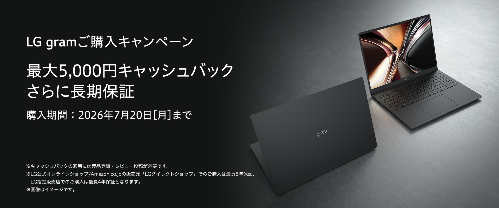 LG gramご購入キャンペーン 最大5,000円キャッシュバックさらに長期保証