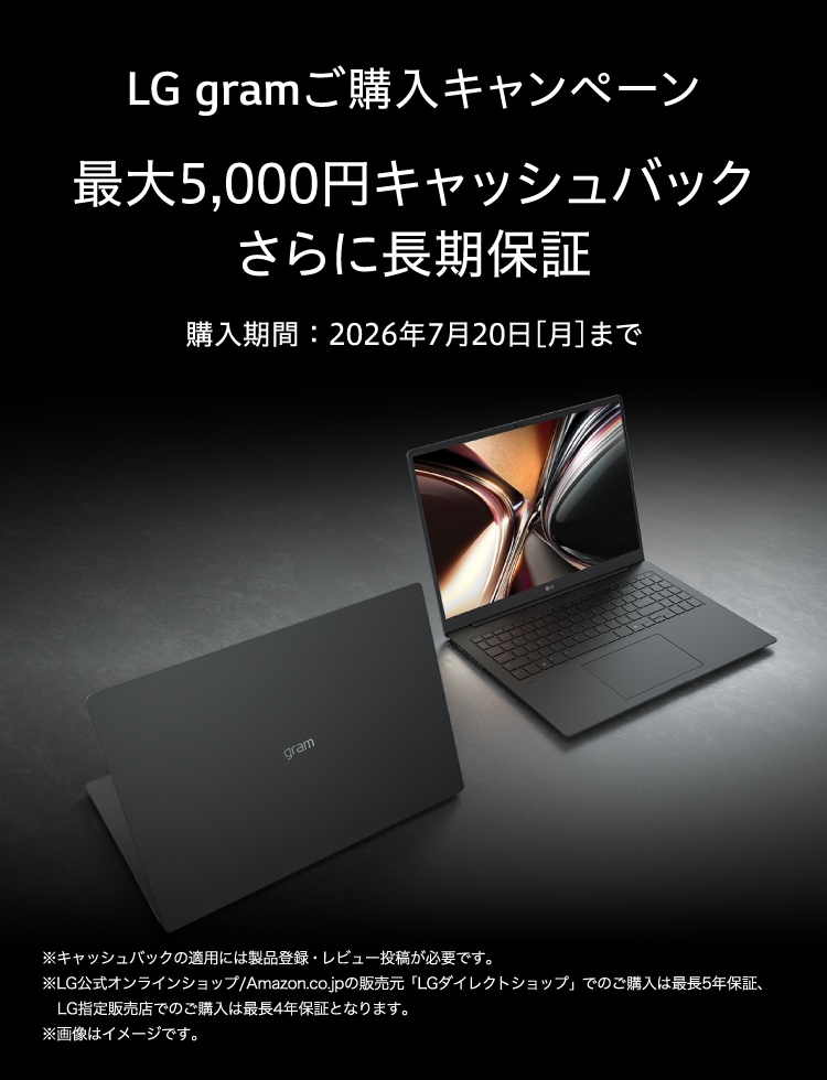 LG gramご購入キャンペーン 最大5,000円キャッシュバックさらに長期保証