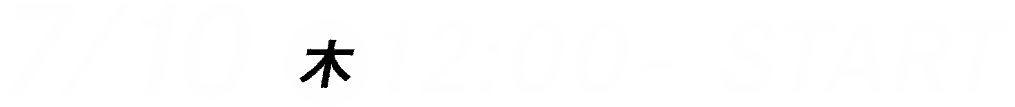 7/10（木）12:00- START