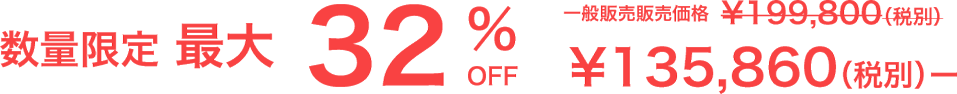 数量限定最大32％OFF ¥135,860（税別）ー