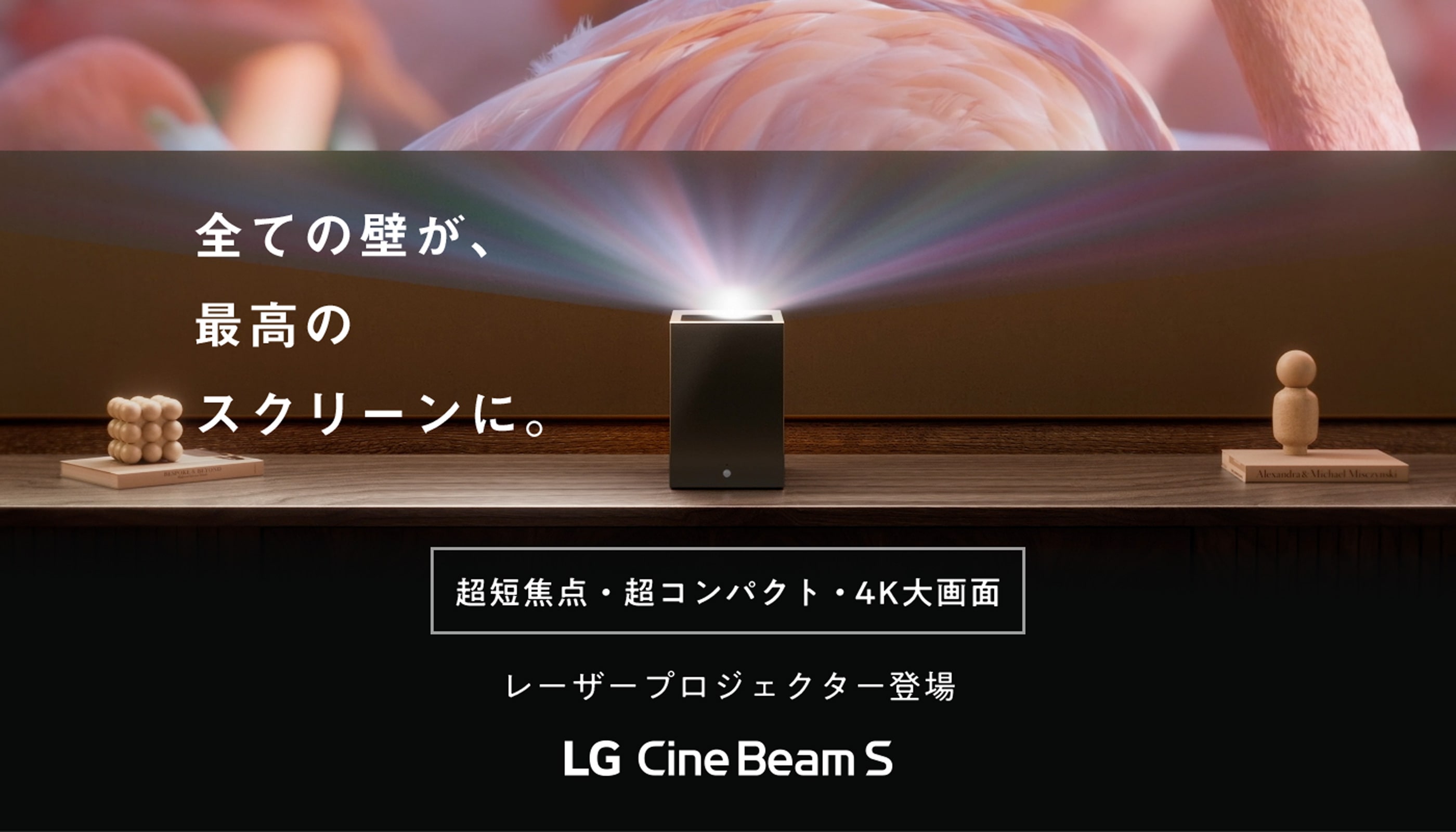 すべての壁が、最高のスクリーンに。超短焦点ミニマル4K レーザープロジェクター登場 LG Cine Beam S