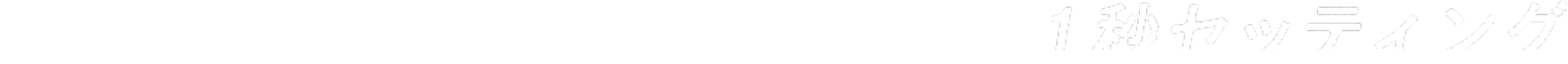 超短焦点×100インチ大画面×1秒セッティング