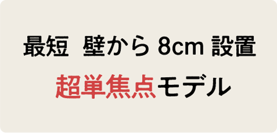 最短  壁から8cm設置 超単焦点モデル