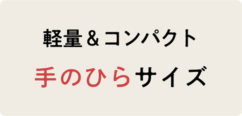 軽量＆コンパクト 手のひらサイズ
