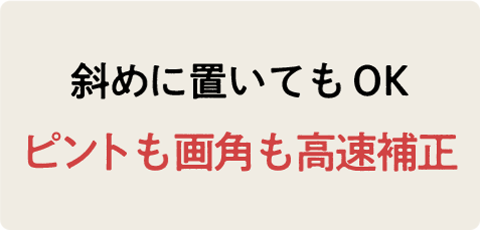 斜めに置いてもOK ピントも画角も高速補正