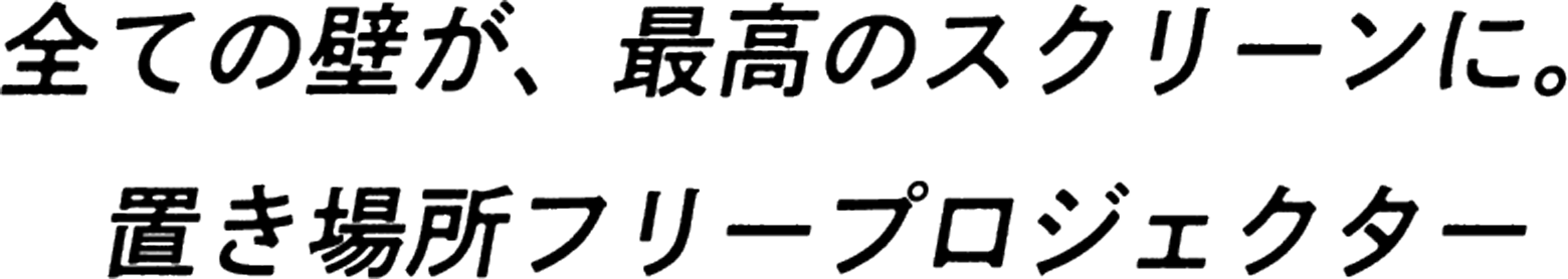 全ての壁が、最高のスクリーンに。置き場所フリープロジェクター