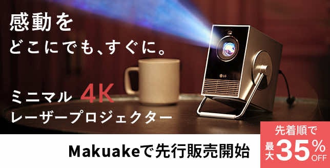 超小型4Kレーザープロジェクター「LG CineBeam Q」をMakuakeで先行販売中！