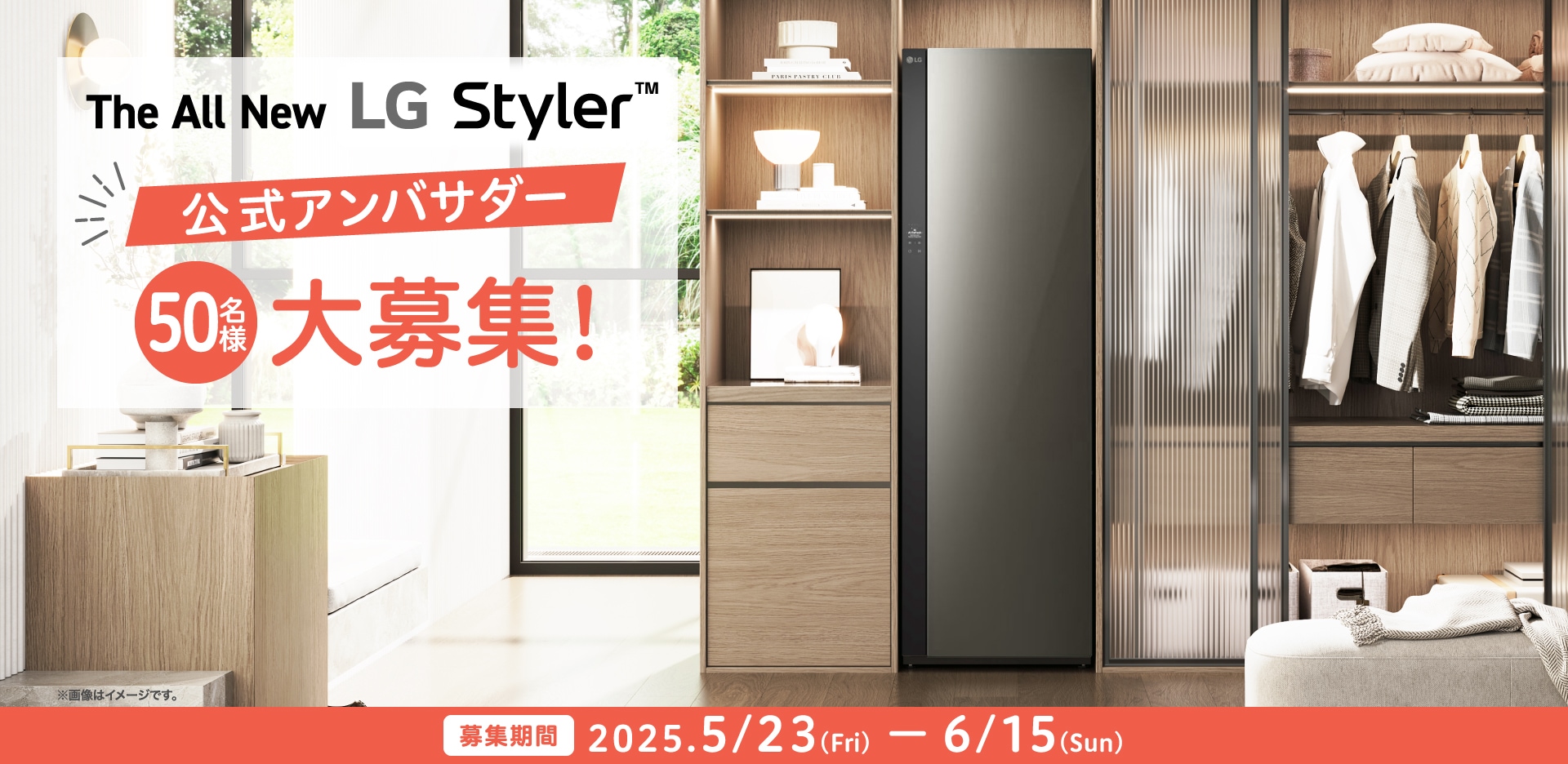 The All New LG Styler™ アンバサダー50名募集キャンペーン