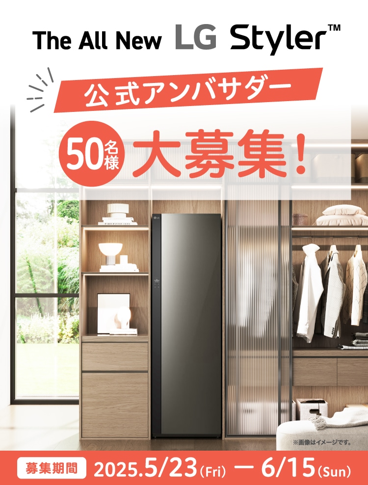 The All New LG Styler™ アンバサダー50名募集キャンペーン