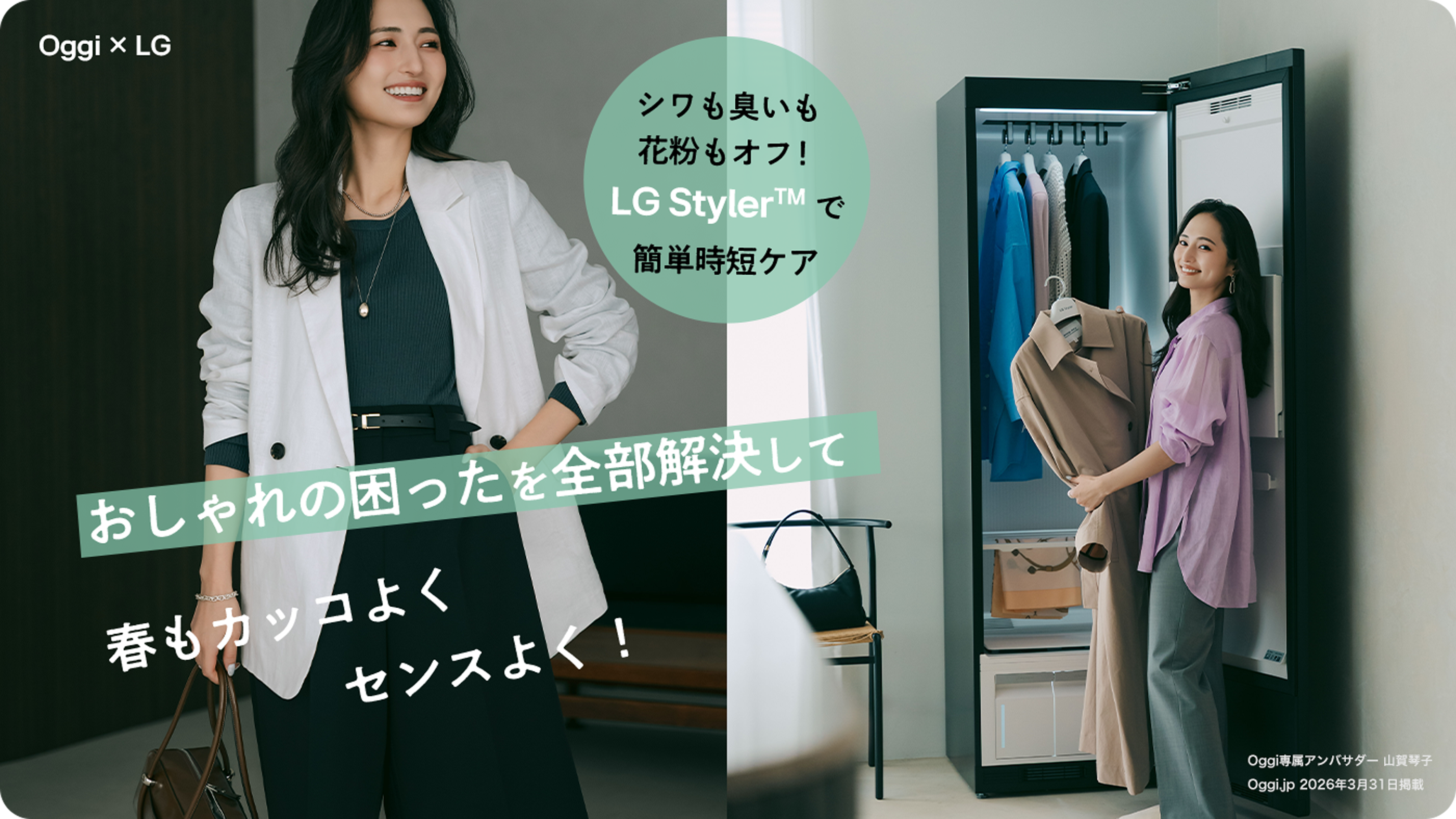 おしゃれの困ったを全部解決して 春もカッコよくセンスよく！ シワも臭いも花粉もオフ！ LG Styler™で簡単時短ケア
